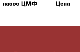 насос ЦМФ 50-10 › Цена ­ 4 500 - Тюменская обл., Тюмень г. Сад и огород » Другое   